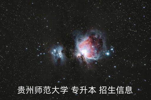貴州省專升本招生網,貴州省專升本考生報名方式1