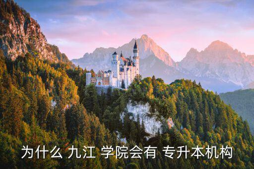 為什么 九江 學院會有 專升本機構