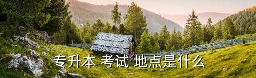 淄博專(zhuān)升本考試地點(diǎn),普通高等教育專(zhuān)升本考試對(duì)象限于各省