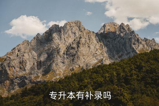 2016貴州專升本補志愿,統(tǒng)招專升本學(xué)歷為全日制本科學(xué)歷