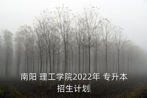 南陽(yáng)理工專(zhuān)升本2017,河南理工學(xué)院招生計(jì)劃網(wǎng)上進(jìn)行核查