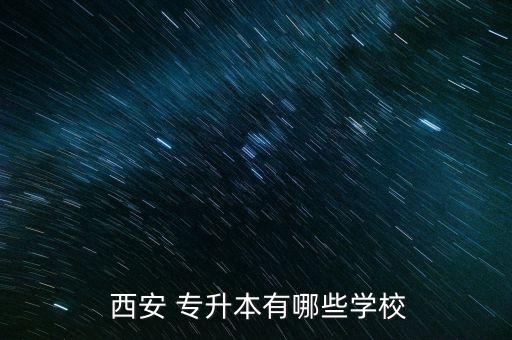  西安 專升本有哪些學(xué)校