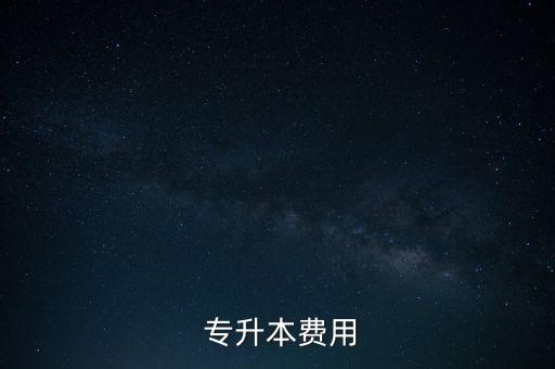  專升本費用