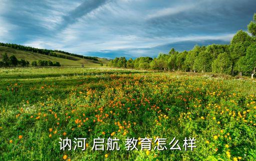 啟航教育專(zhuān)升本,啟航教育是正規(guī)機(jī)構(gòu)嗎?