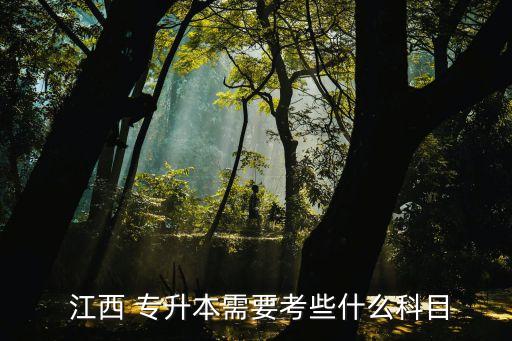  江西 專(zhuān)升本需要考些什么科目