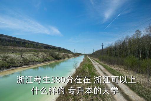 2018專升本分數線浙江,湖北高考專升本分數線公布