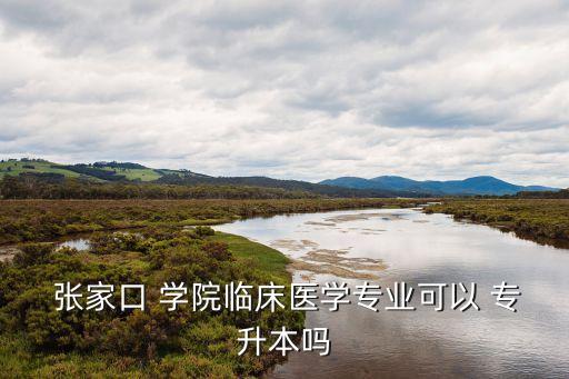 張家口學(xué)院專升本分數(shù)線,河北保定張家口學(xué)院成立專升本