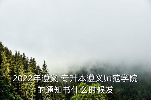 貴州遵義市專升本,貴州遵義師范高等?？茖W(xué)府考生畢業(yè)
