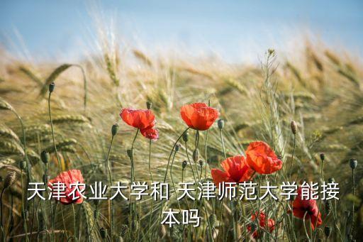 天津農(nóng)大專升本,天津高等農(nóng)業(yè)職業(yè)學院升本專業(yè)課參考書1