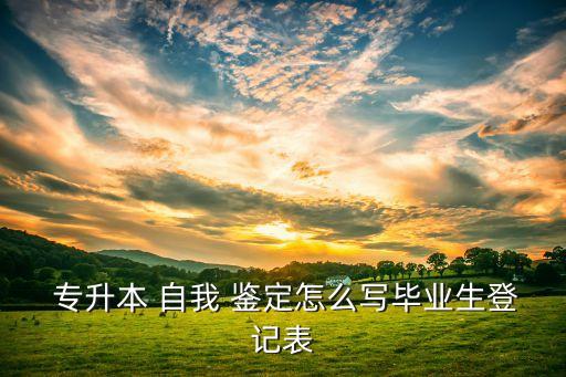 在職專升本自我鑒定,自我鑒定三年大學(xué)生活收獲多方面進步