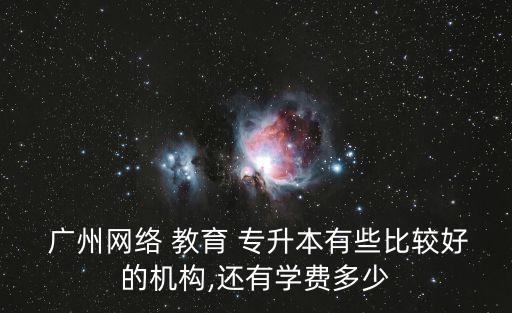 廣州專升本教育 遠(yuǎn)程,普通高等教育專升本分兩類招生對象