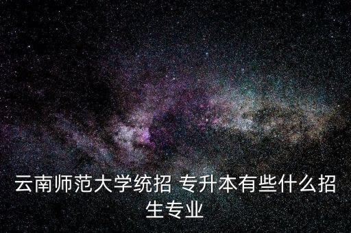 2017云南省專(zhuān)升本考試,云南專(zhuān)升本網(wǎng)上課程開(kāi)放報(bào)名