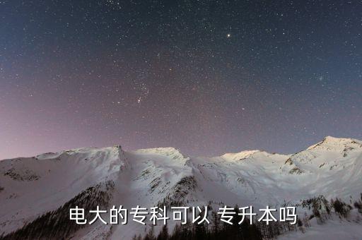  電大的?？瓶梢?專升本嗎