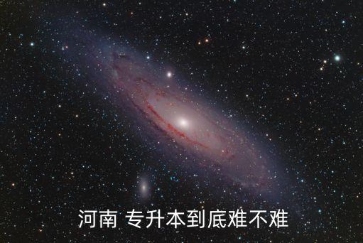  河南 專(zhuān)升本到底難不難