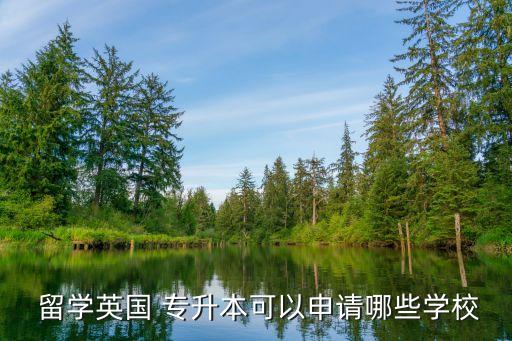  留學英國 專升本可以申請哪些學校