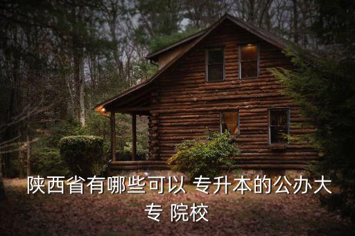陜西省接受專(zhuān)升本院校,陜西高升本民辦院校21所招生
