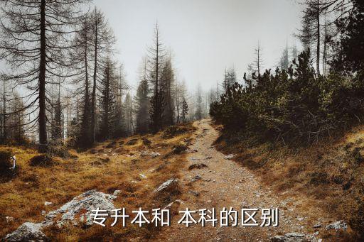 統(tǒng)招專(zhuān)升本和本科,專(zhuān)升本畢業(yè)證上有本科起點(diǎn)名字作為大專(zhuān)起點(diǎn)
