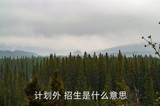 專(zhuān)升本是計(jì)劃外招生嗎,專(zhuān)升本是否是計(jì)劃外招生?