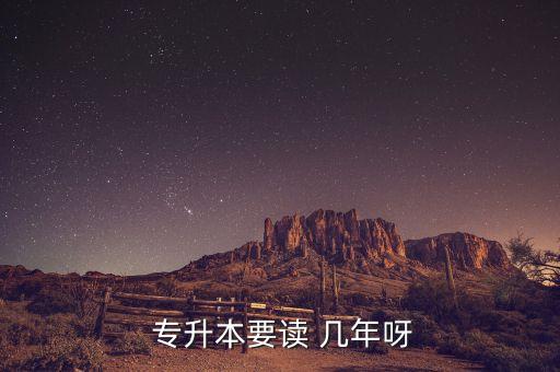 專升本共要讀幾年畢業(yè),一般來說，國內(nèi)專升本科需要兩年時(shí)間