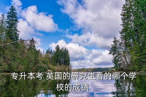去英國(guó)讀專升本好嗎,專升本課程有限可選擇的專業(yè)有限