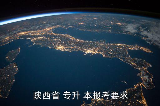  陜西省 專(zhuān)升 本報(bào)考要求