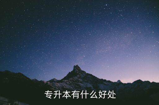 參加專(zhuān)升本的原因,專(zhuān)科學(xué)歷可參與工資定級(jí)提高工資水平
