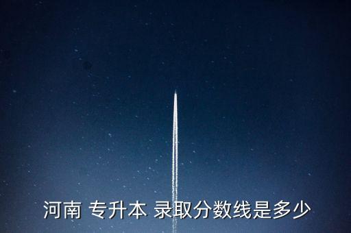 河南高考專升本錄取,河南專升本考試科目為英語、政治、專業(yè)課