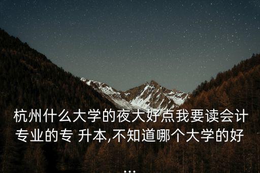杭州西湖區(qū)夜大專升本,建議每所大學(xué)開設(shè)遠程本科學(xué)院