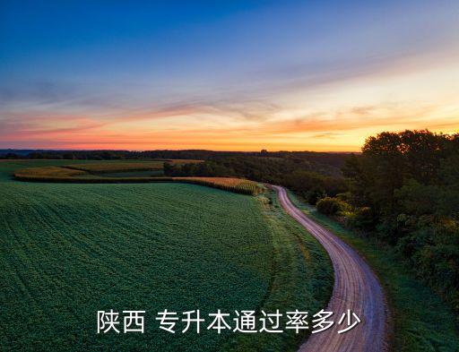 西安專升本數(shù)學,陜西專升本報名要求公布:非免役士兵考