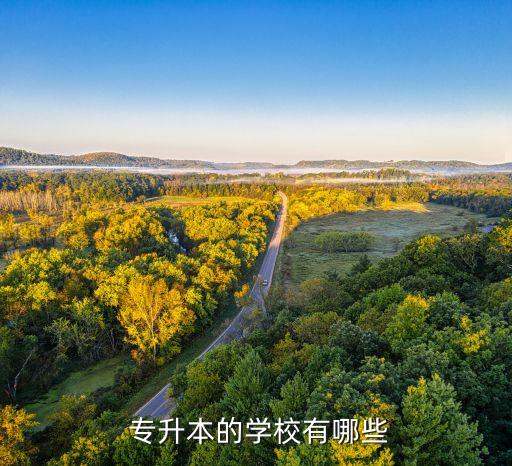 四川專升本院校有哪些,專升本申請(qǐng)方式大概是什么?