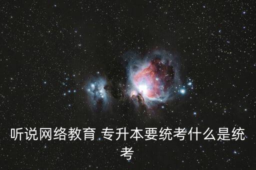 統(tǒng)招專升本網(wǎng)教,?？破瘘c本科統(tǒng)考科目:網(wǎng)絡(luò)統(tǒng)考:暫不受理