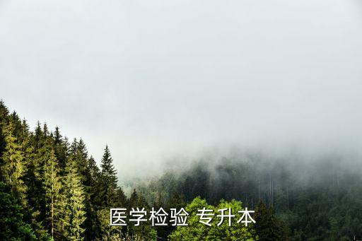  醫(yī)學(xué)檢驗(yàn) 專(zhuān)升本