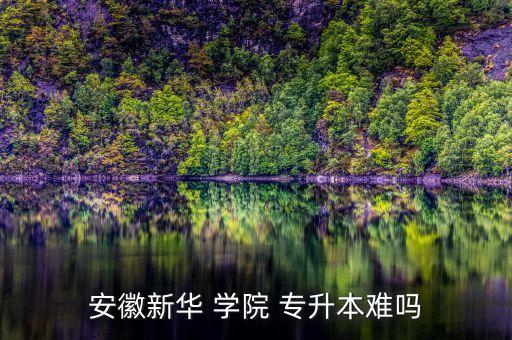 專升本學(xué)院競爭系數(shù)4.8,本地高等學(xué)府復(fù)課考試有何不同?