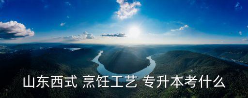 烹飪系專升本,中國大陸推出專升本考試制度?？粕既氡究? /></a><a href=
