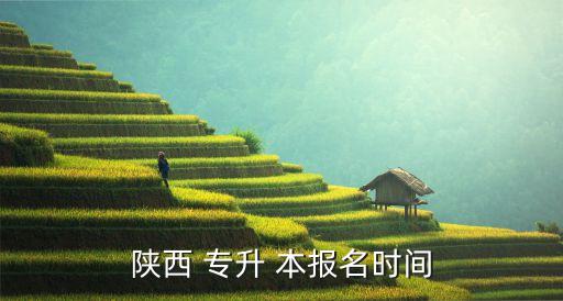陜西 專(zhuān)升 本報(bào)名時(shí)間