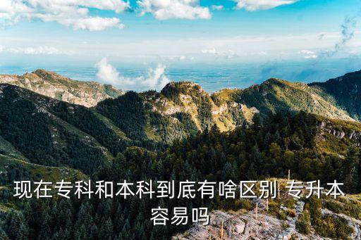 專升本比?？粕脣?專升本的好處