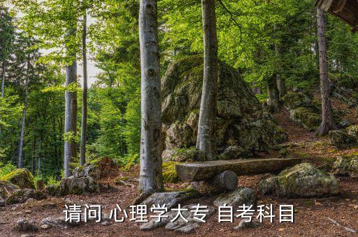 請問 心理學大專 自考科目