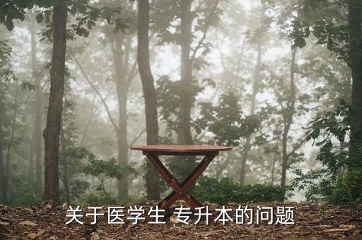 河南省專(zhuān)升本中基,針灸推拿醫(yī)學(xué)專(zhuān)業(yè):本科有中西醫(yī)專(zhuān)業(yè)嗎?