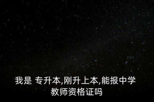 我是 專升本,剛升上本,能報中學 教師資格證嗎