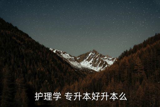 護理專升本成功例子,護理專業(yè)專升本考試內容:1.護理學習