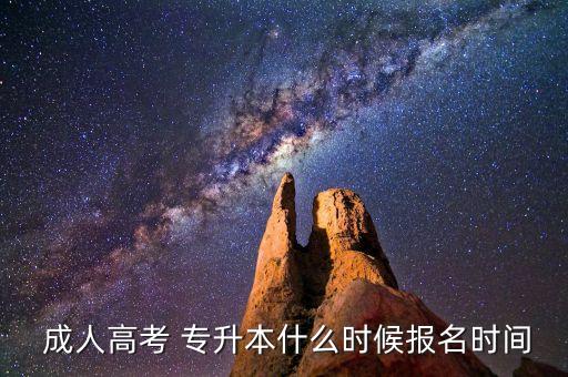 2016年成人專升本報名時間,專升本報名從何而來?