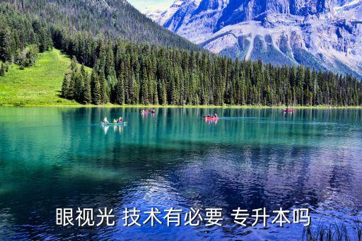  眼視光 技術有必要 專升本嗎