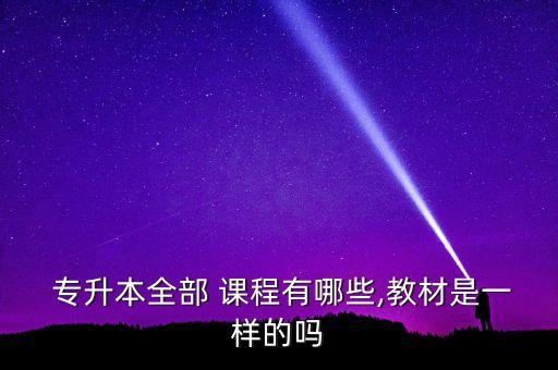 大學里有專升本的課程嗎,沒上高等數(shù)學課我們還是考上了專升本