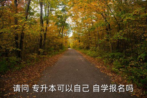 專升本能自學(xué)么,?？妻D(zhuǎn)專業(yè)改革后學(xué)生如何進(jìn)行復(fù)習(xí)?