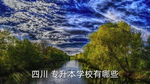 溫江專升本輔導(dǎo)班,湖北成人高考專升本報名輔導(dǎo)班提高學(xué)習(xí)效率