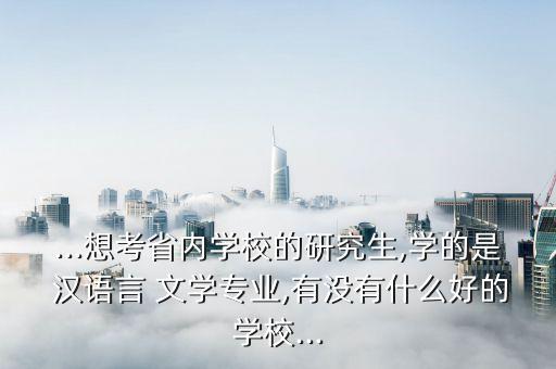 皖西學(xué)院專升本漢語言文學(xué),安徽省專升本考試熱門專業(yè)介紹