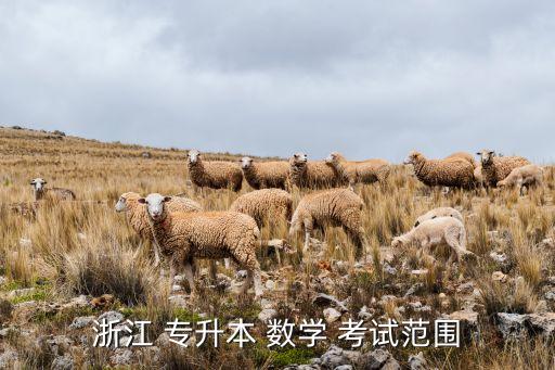專升本數(shù)學(xué)考試范圍,浙江高升本考試分文科和理科?？? /></a><a href=