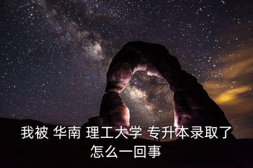 專升本進(jìn)華南理工就讀,自考生如何申請(qǐng)?？茖W(xué)歷?