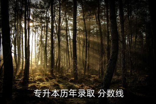 專升本本大學(xué)三本排名及分?jǐn)?shù)線,高考本科三批錄取分?jǐn)?shù)線公布