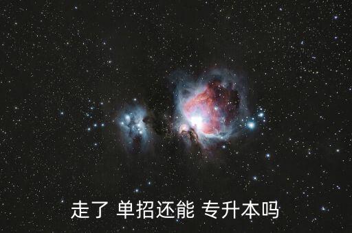 單招學(xué)校能不能專升本,本地學(xué)府可通過專升本考試升入本科